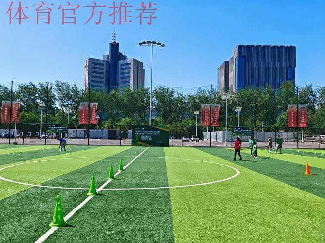 “亚足联-中国足协草根足球日”活动于多地开展